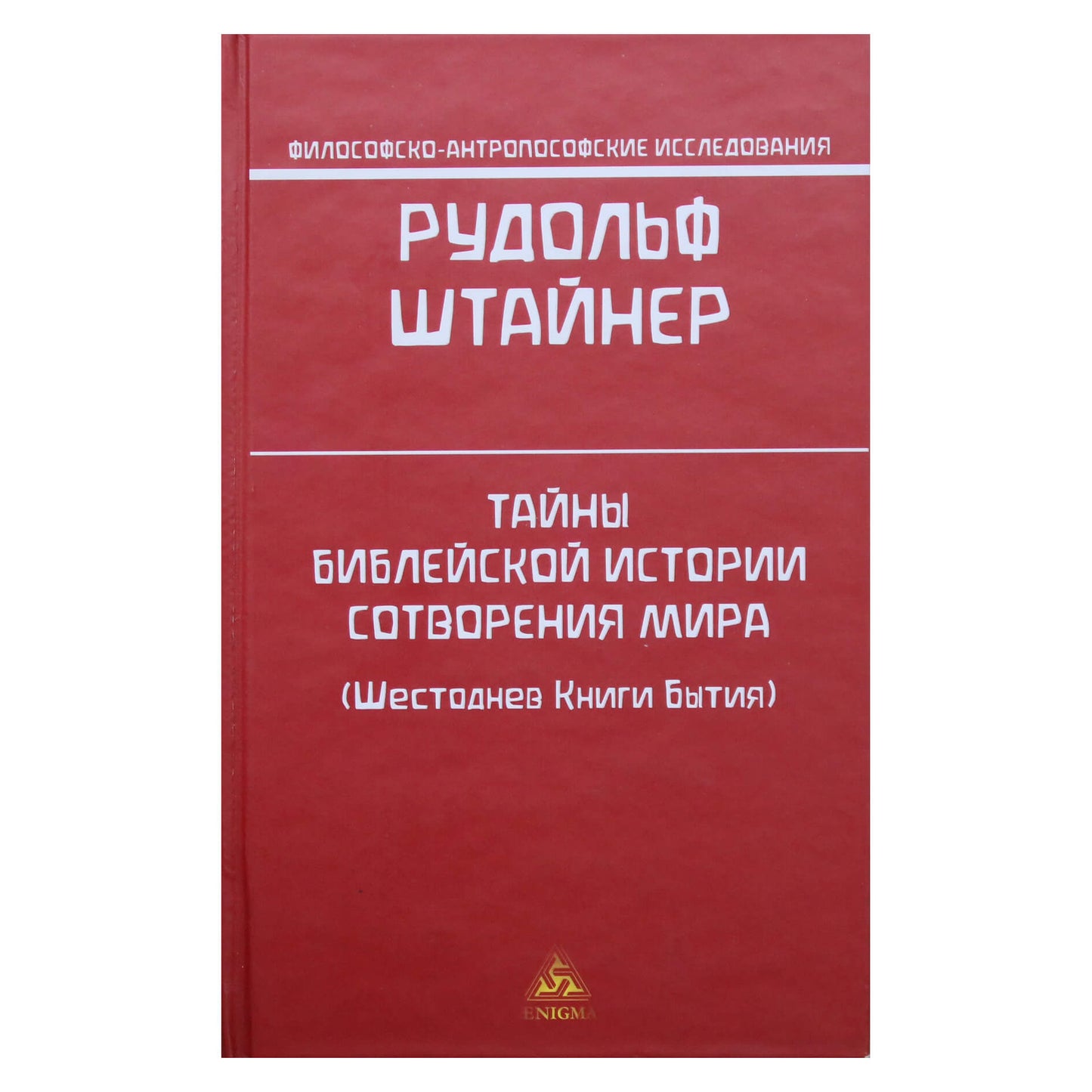 Rudolfas Steineris „Biblijos pasaulio sukūrimo istorijos paslaptys (Šešios Pradžios knygos dienos)“