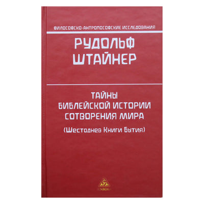 Rudolfas Steineris „Biblijos pasaulio sukūrimo istorijos paslaptys (Šešios Pradžios knygos dienos)“