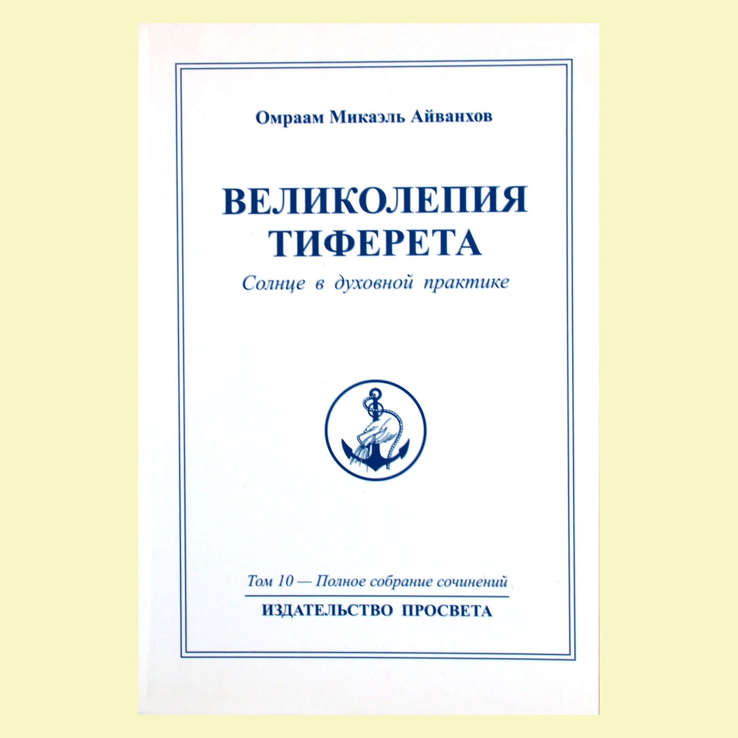 Omraam Mikael Aivankhov (10) „Tihareto spindesiai“