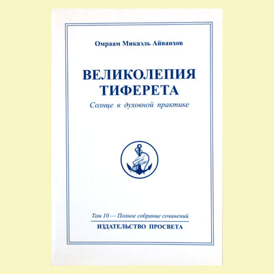Omraam Mikael Aivankhov (10) „Tihareto spindesiai“