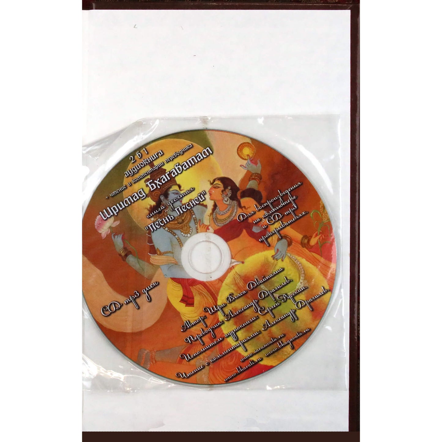 Vyasa "Srimad Bhagavatam. Song of Songs" 10.1 + CD