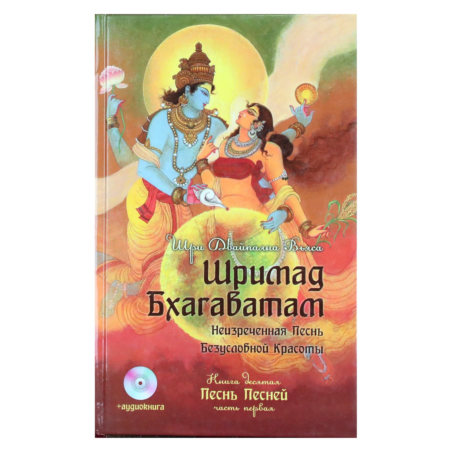 Vyasa "Srimad Bhagavatam. Song of Songs" 10.1 + CD