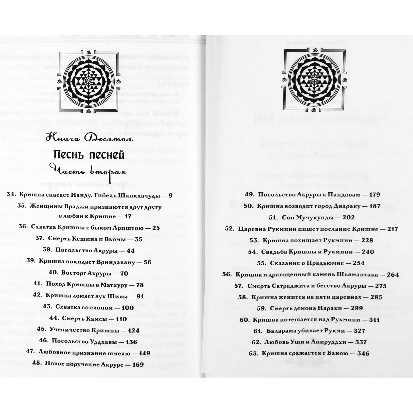 Вьяса "Шримад Бхагаватам. Песнь Песней" 10,2 + CD