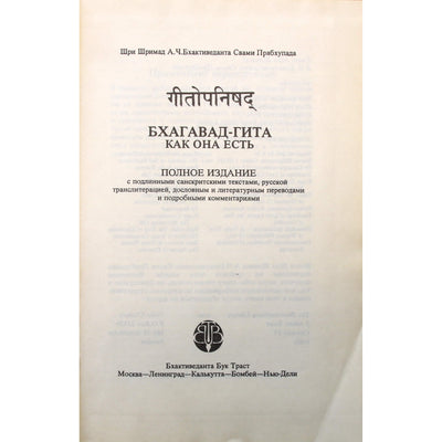 Prabhupada „Bhagavad Gita tokia, kokia ji yra“