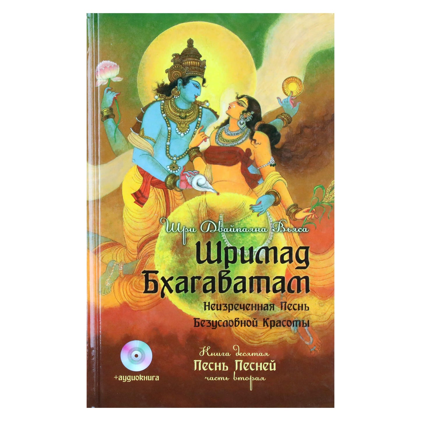 Вьяса "Шримад Бхагаватам. Песнь Песней" 10,2 + CD
