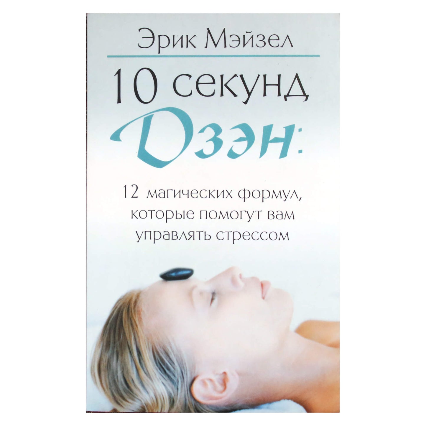 Эрик Мэйзел "10 секунд дзэн: 12 магических формул"