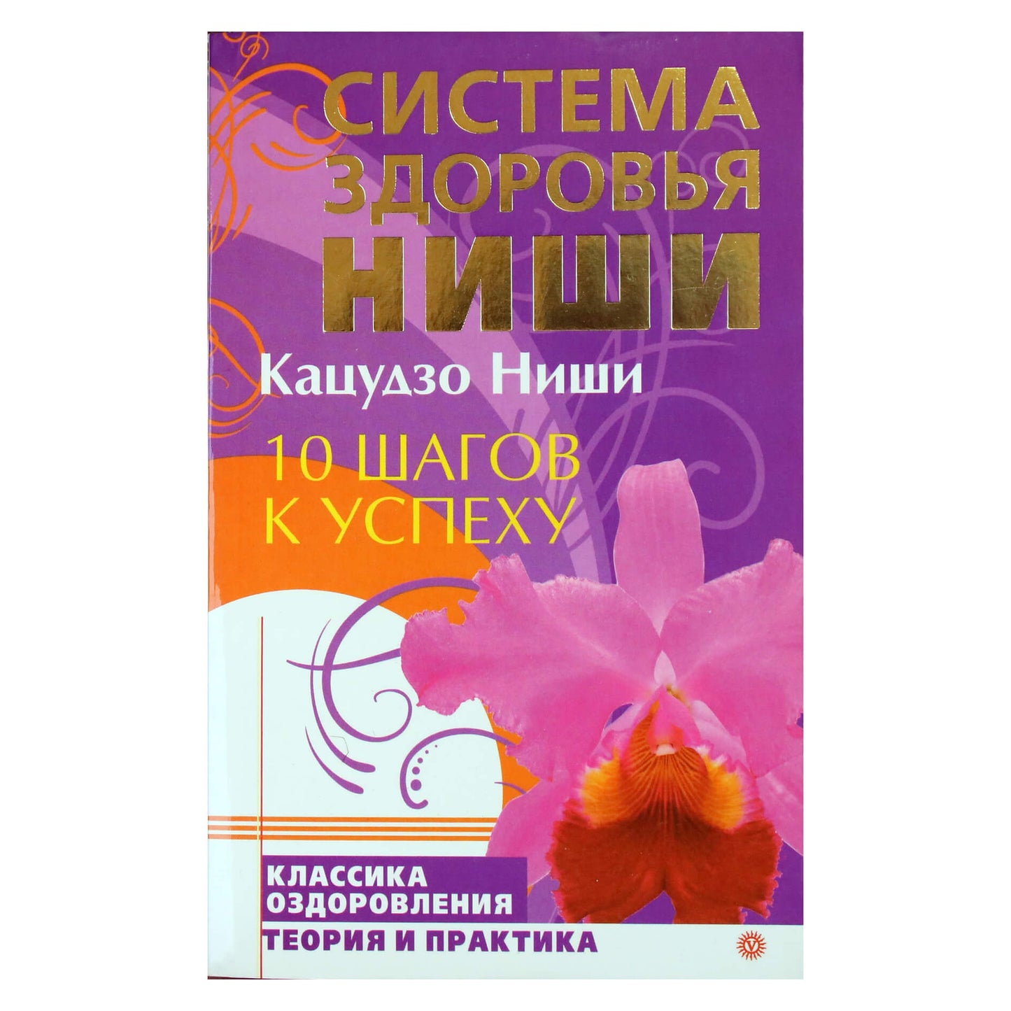 Кацудзо Ниши "10 шагов к успеху"