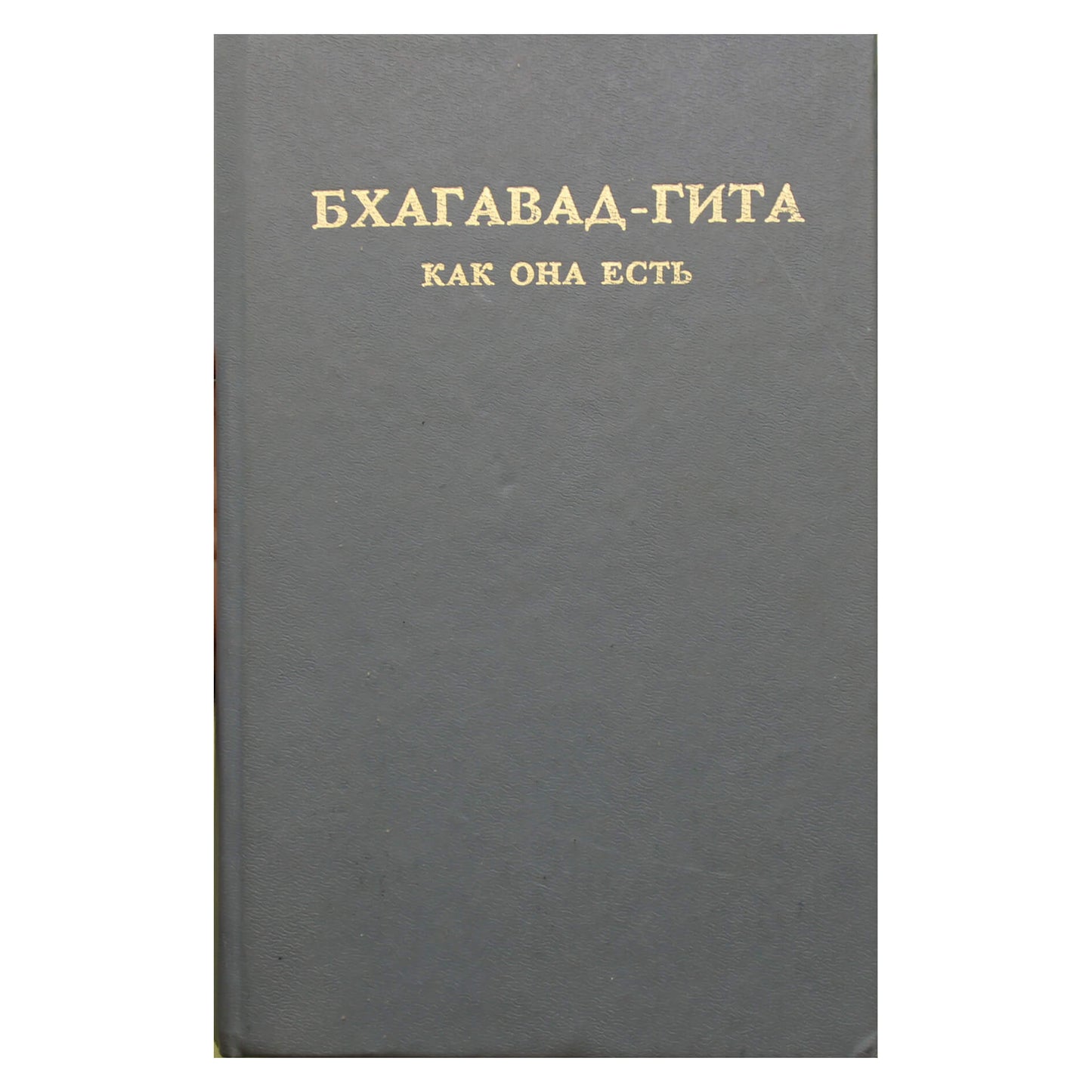 Prabhupada „Bhagavad Gita tokia, kokia ji yra“