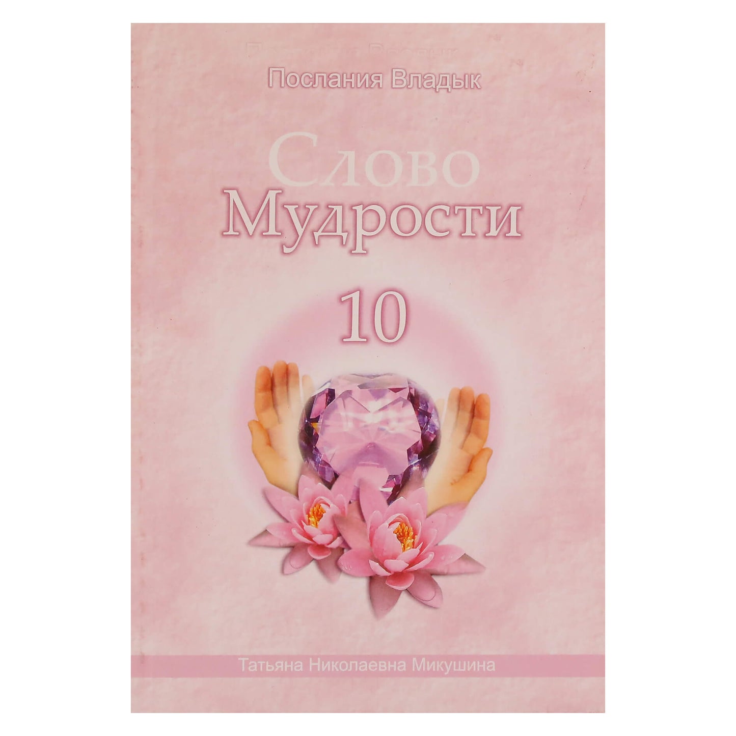 Tatjana Mikušina „Išminties žodis“ 10
