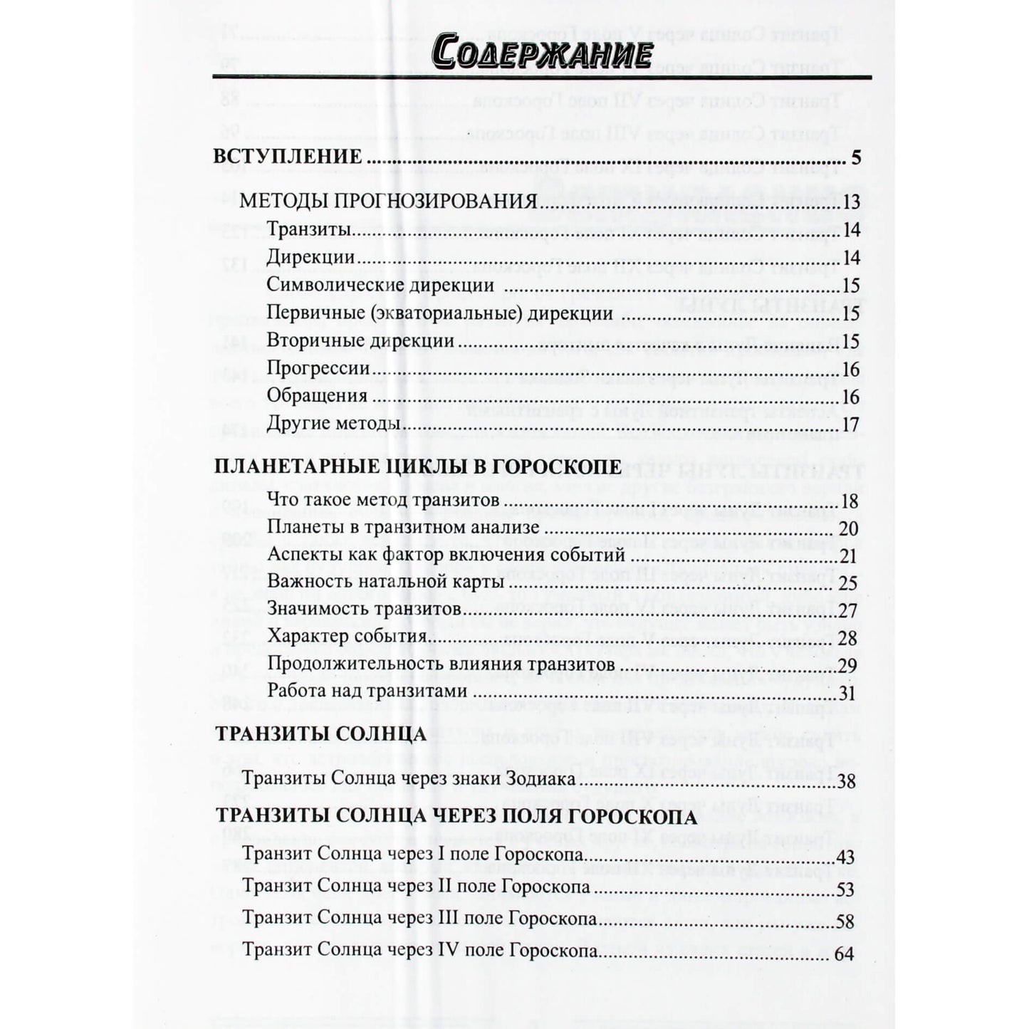 Сергей Вронский "Классическая Астрология" 10 (новый вариант)