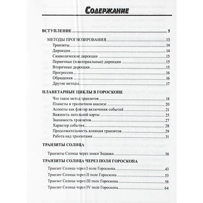 Сергей Вронский "Классическая Астрология" 10 (новый вариант)