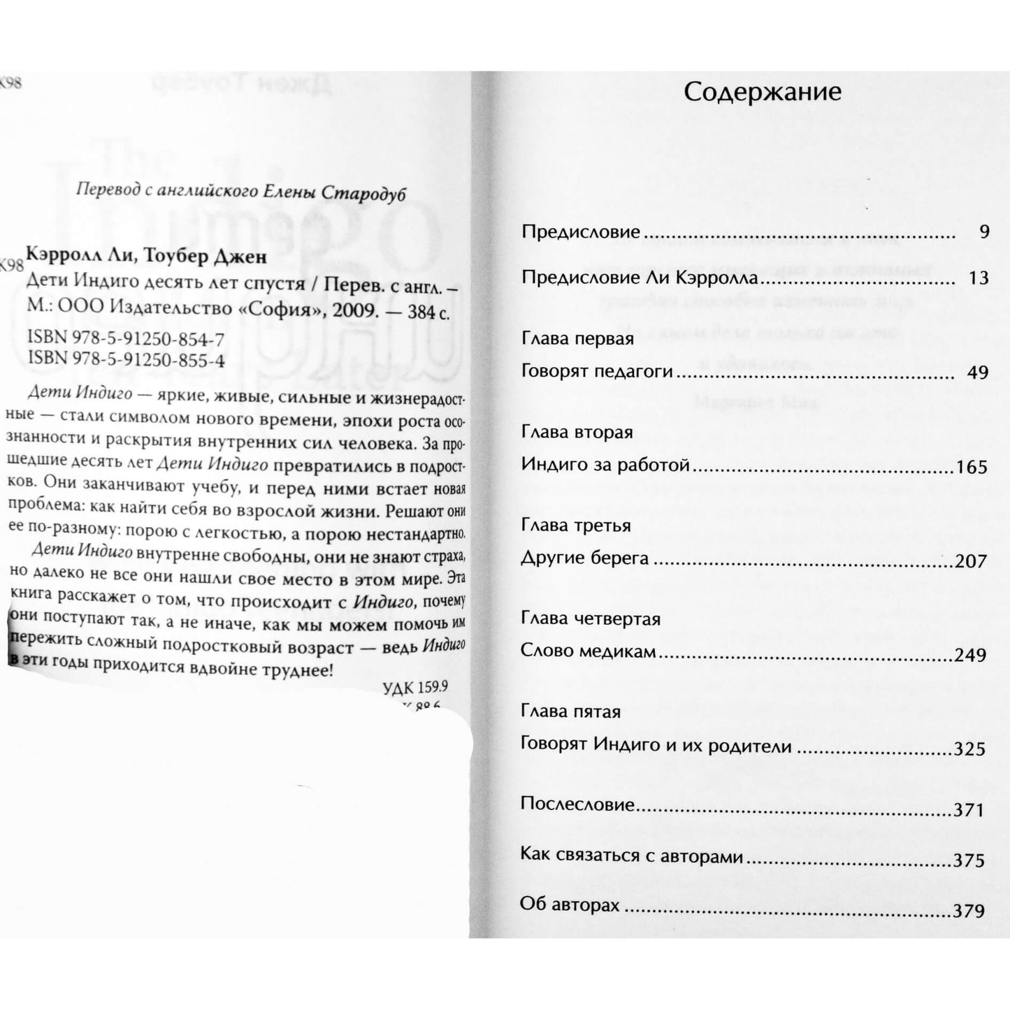 Ли Кэрролл "Дети Индиго десять лет спустя"