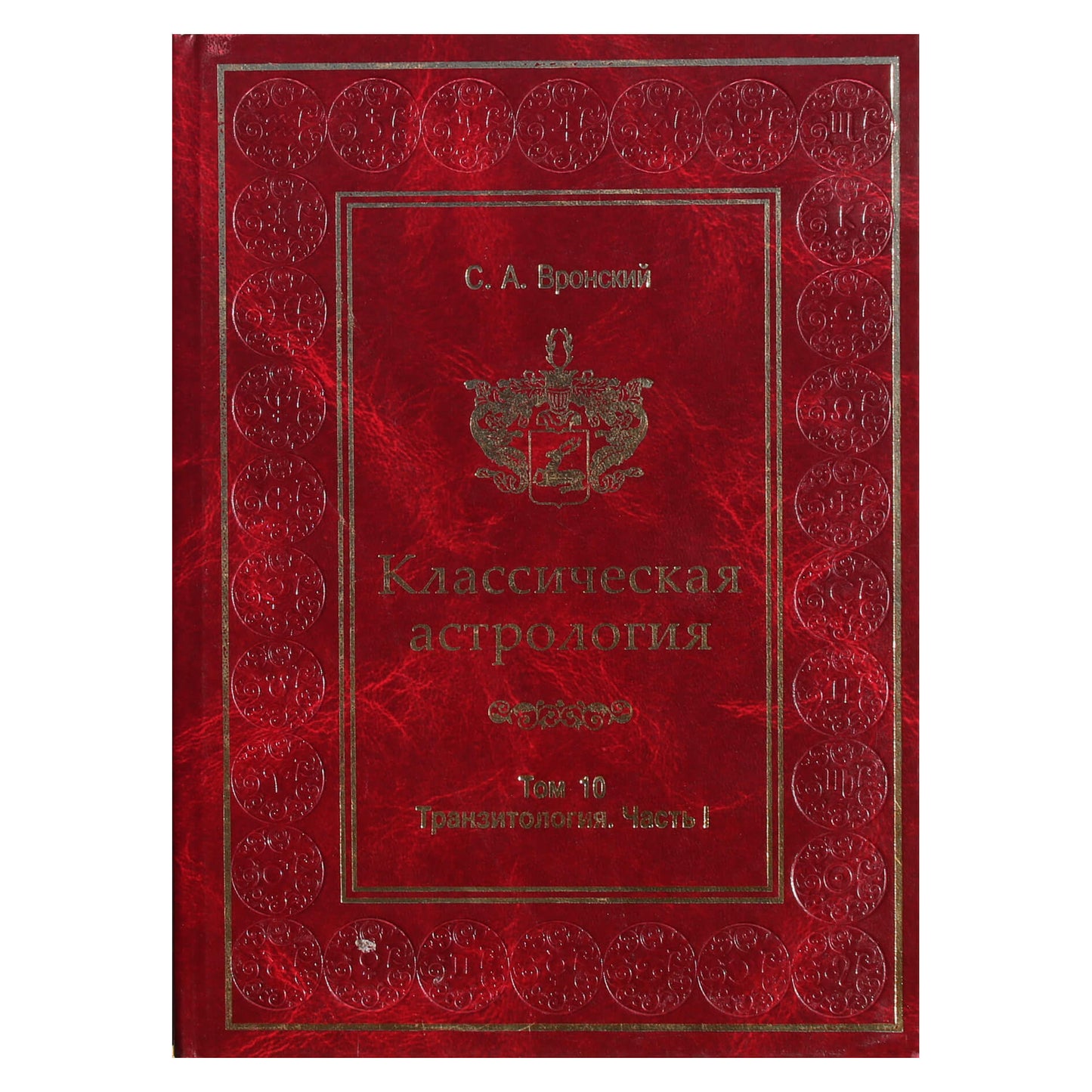 Сергей Вронский "Классическая Астрология" 10 (новый вариант)