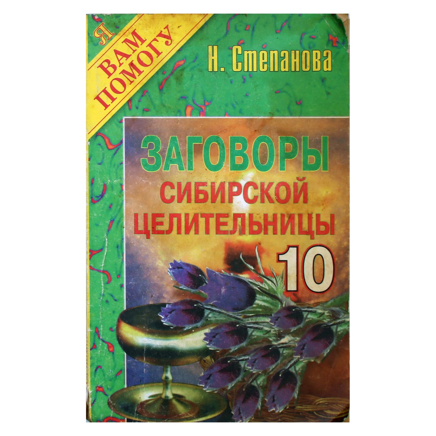 Наталья Степанова "Заговоры сибирской целительницы" 10