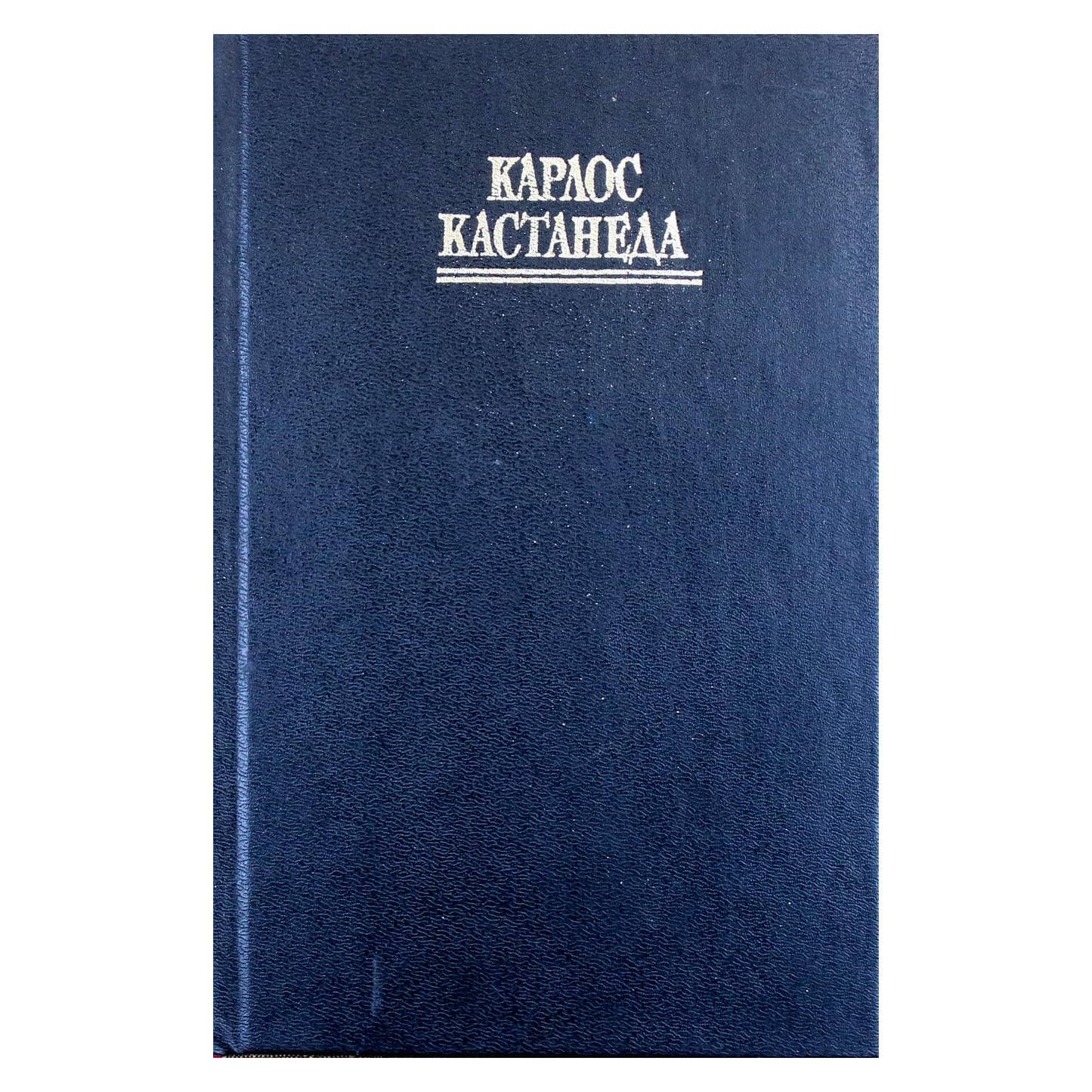 Castaneda 10 „Aktyvioji begalybės pusė“