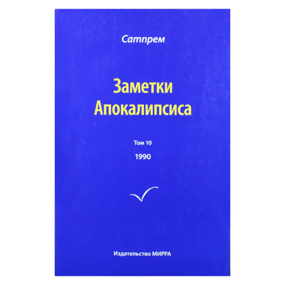 Satprem „Apokalipsės užrašai“ 10 (1990)