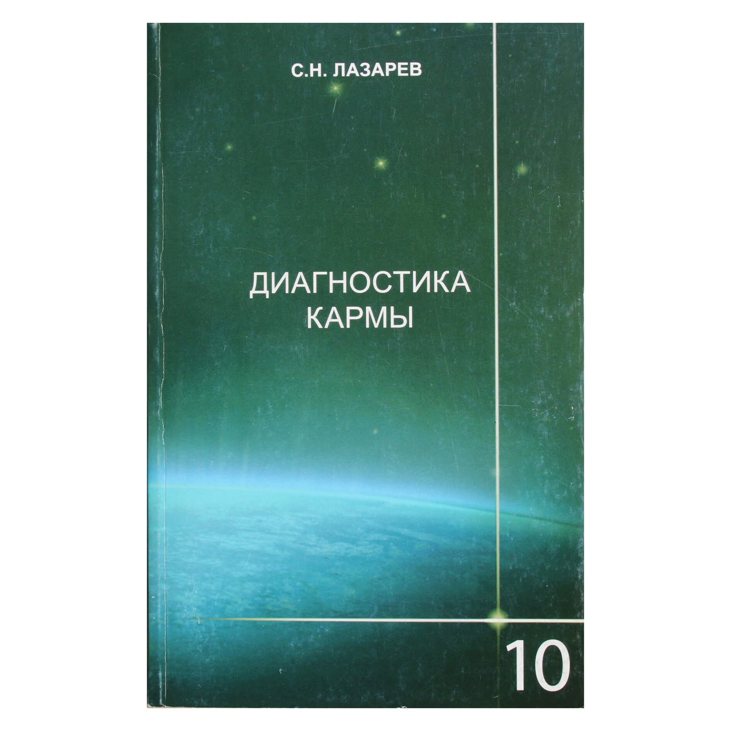 Sergejus Lazarevas „Karmos diagnostika“ 10