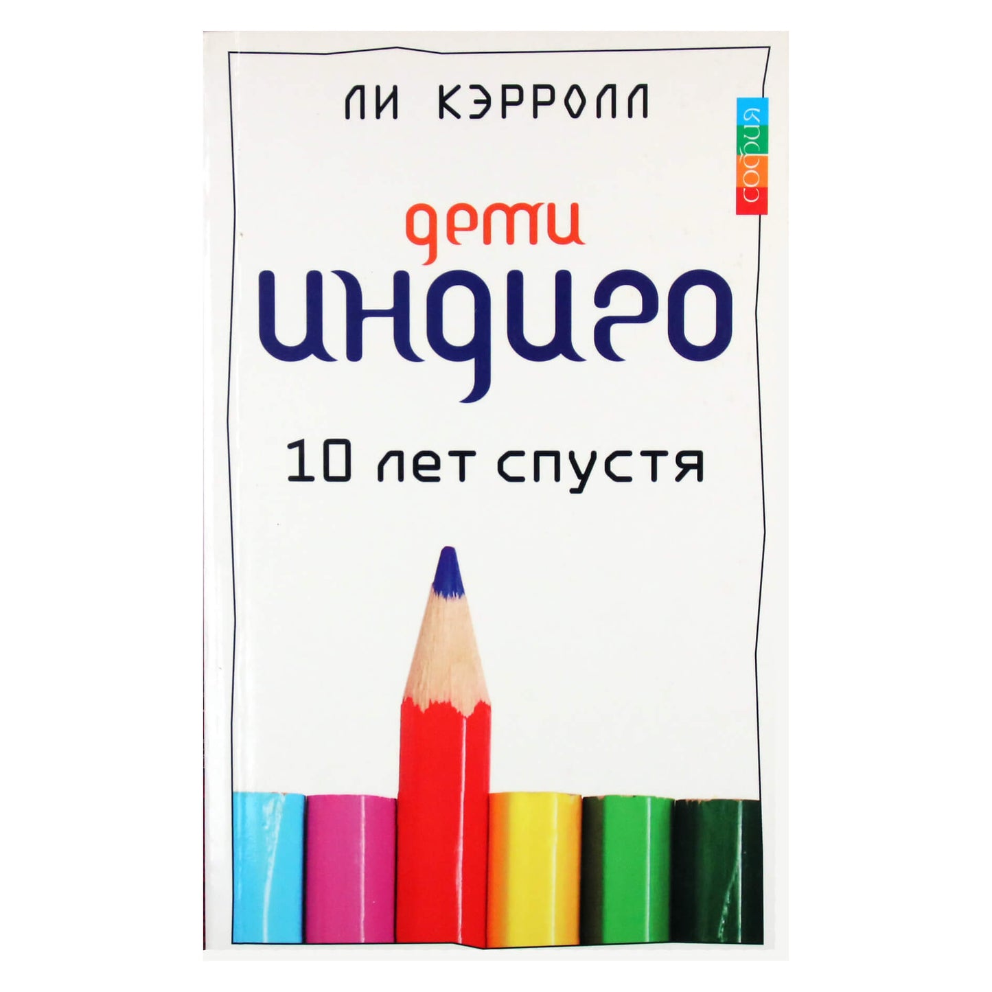 Ли Кэрролл "Дети Индиго десять лет спустя"
