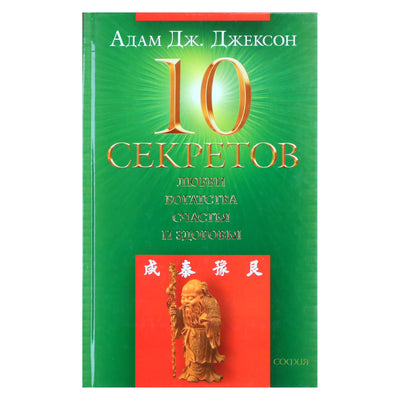 Адам Джексон "Десять секретов Любви, Богатства, Счастья и Здоровья"