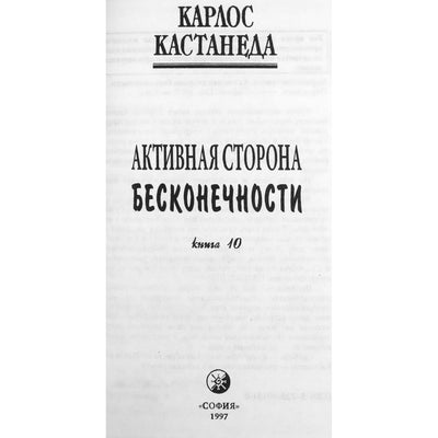 Карлос Кастанеда 10 т "Активная сторона бесконечности"