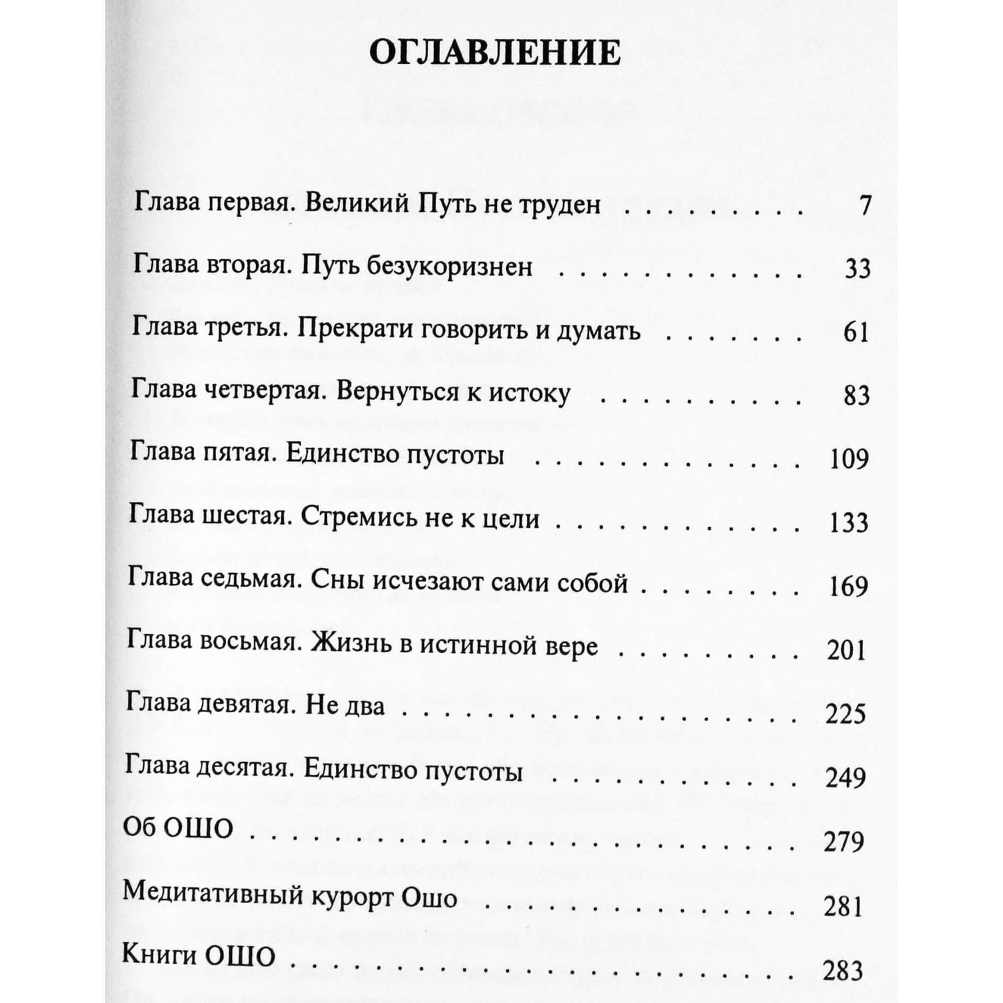 Ошо "Великий путь не труден: Синь Синь Мин: книга ни о чем"