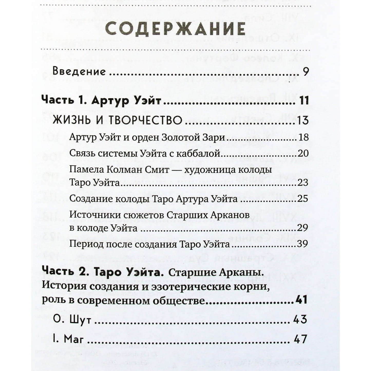 Эдуард Леванов "Таро Уэйта. История, толкование, расклады"
