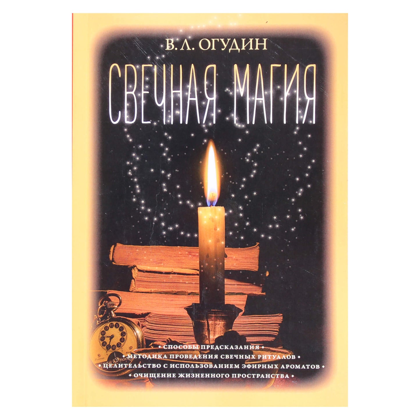 Валентин Огудин "Свечная магия"