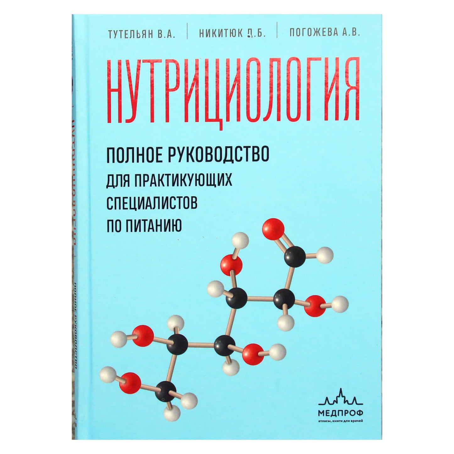 Виктор Тутельян "Нутрициология: полное руководство для практикующих специалистов по питанию"
