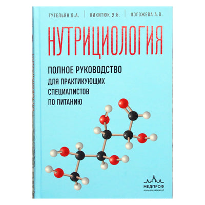 Виктор Тутельян "Нутрициология: полное руководство для практикующих специалистов по питанию"
