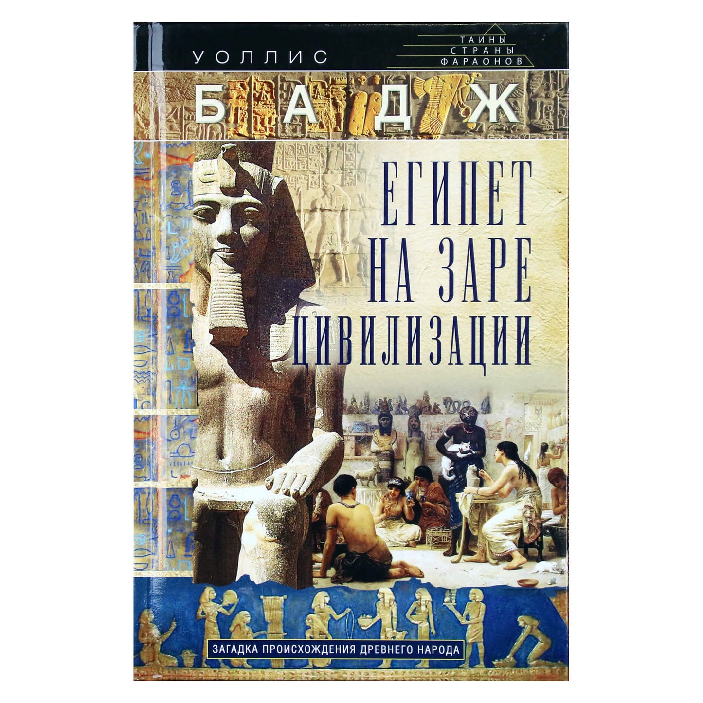 Wallis Budge "Egiptas civilizacijos aušroje"