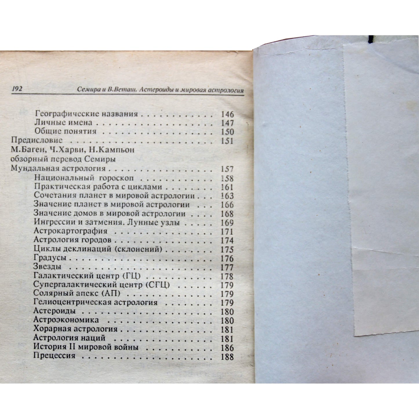 Семира и Виталий Веташ "Астероиды и мировая астрология".