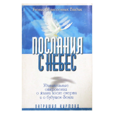 Pranašas „Žinutės iš dangaus“