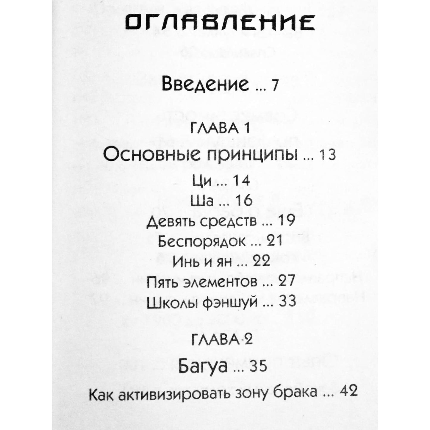 Ричард Вебстер "Фэншуй для любви и семьи"
