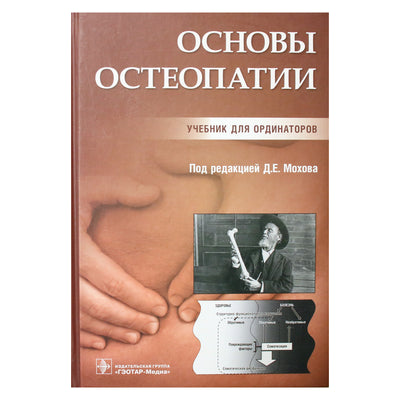 Osteopatijos pagrindai. Vadovėlis, kurį redagavo D.E