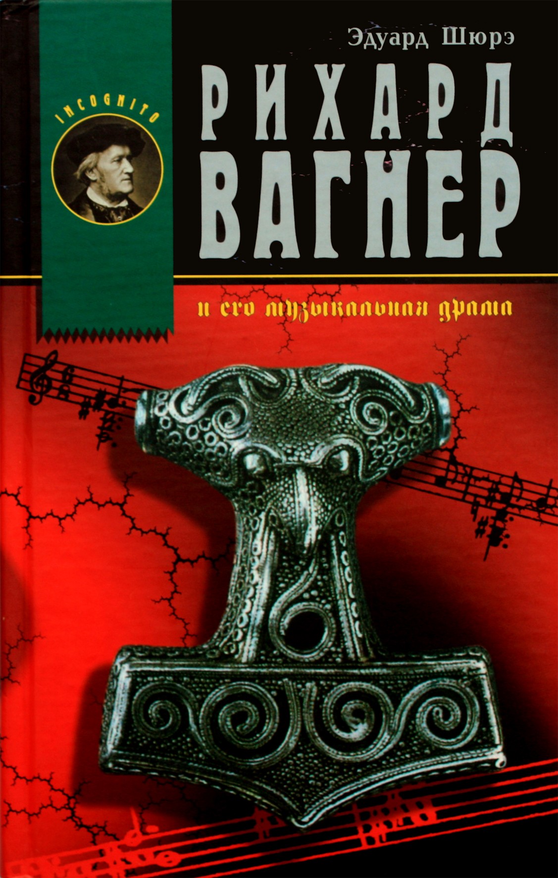 Шюре "Рихарт Вагнер и его музыкальная драма"