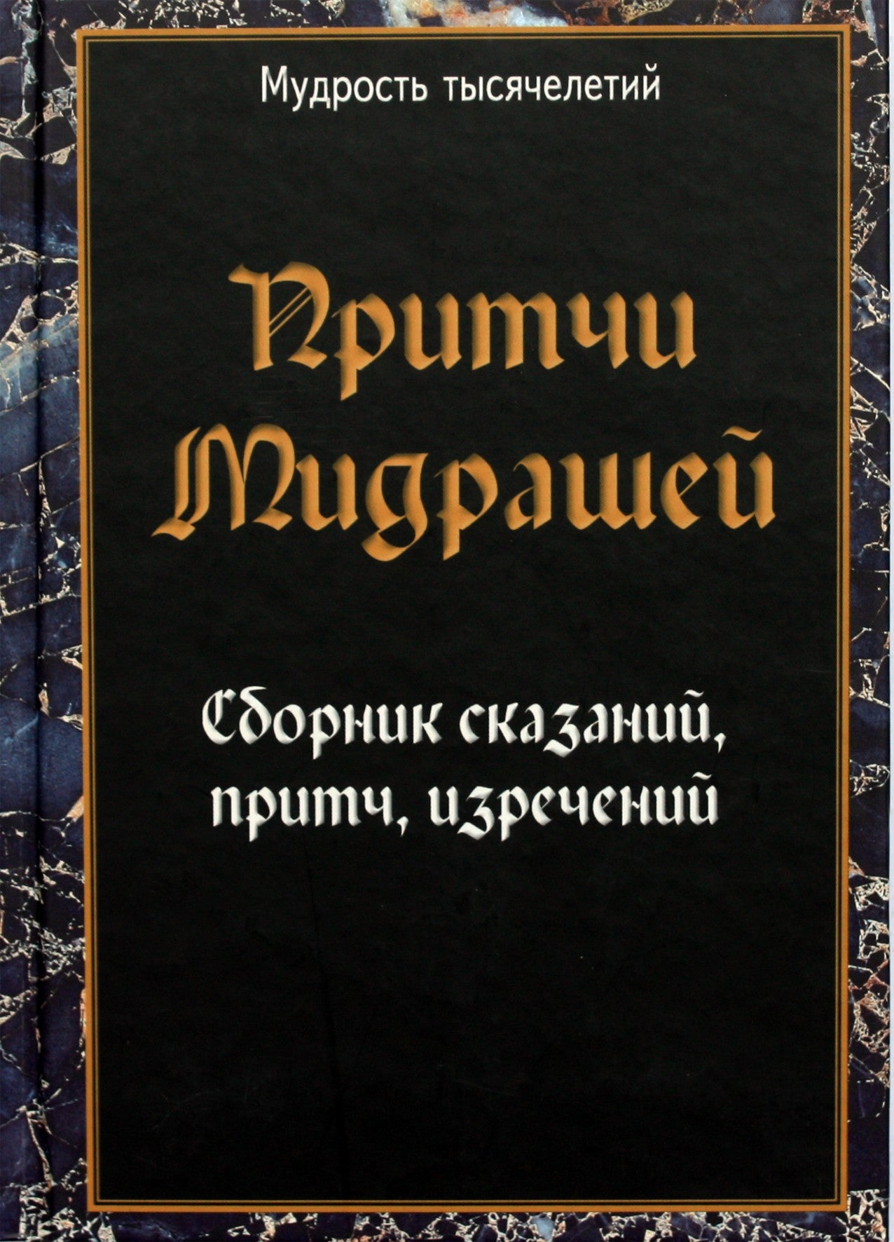 Midrašo palyginimai. Pasakų rinkinys