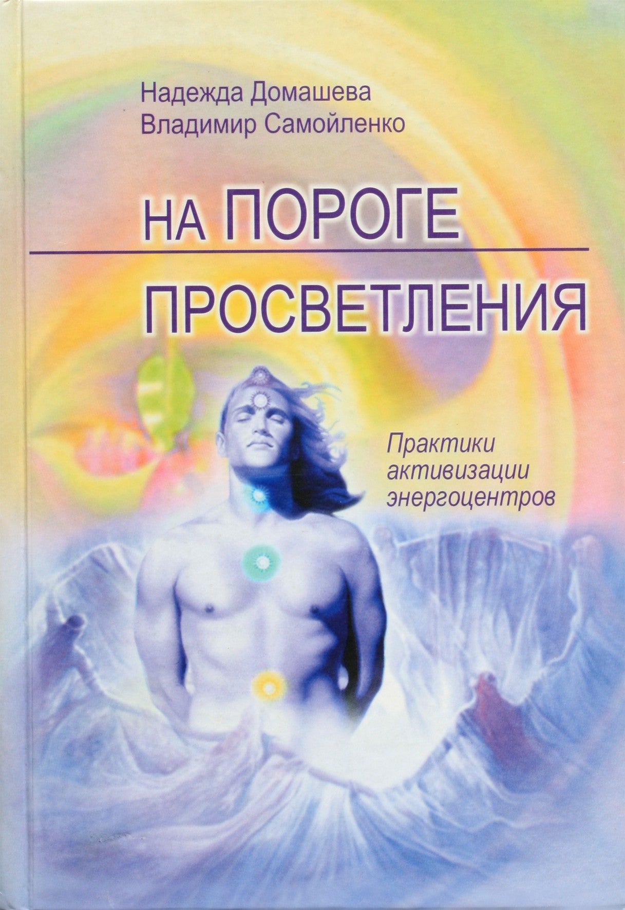 Nadežda Domaševa „Ant nušvitimo slenksčio. Energetinių centrų aktyvavimo praktikos“