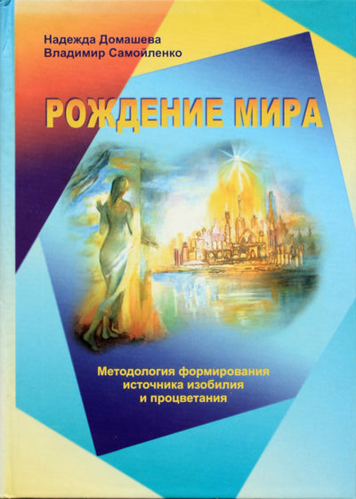 Nadežda Domaševa „Pasaulio gimimas. Gausos ir klestėjimo šaltinio formavimo metodika“