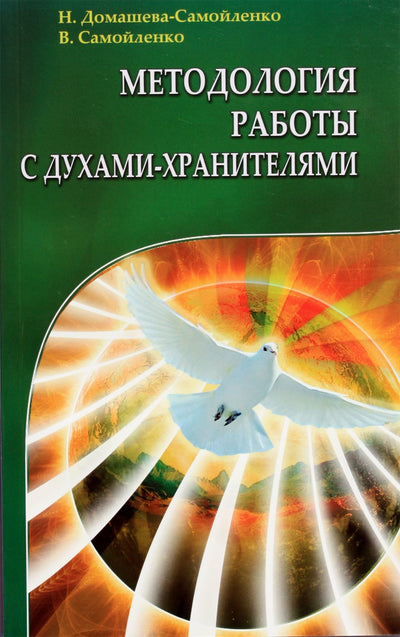 Nadežda Domaševa-Samoylenko „Darbo su dvasiomis sargėmis metodika“