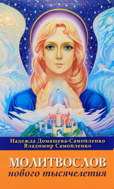 Nadežda Domaševa-Samoilenko „Naujojo tūkstantmečio maldaknygė“