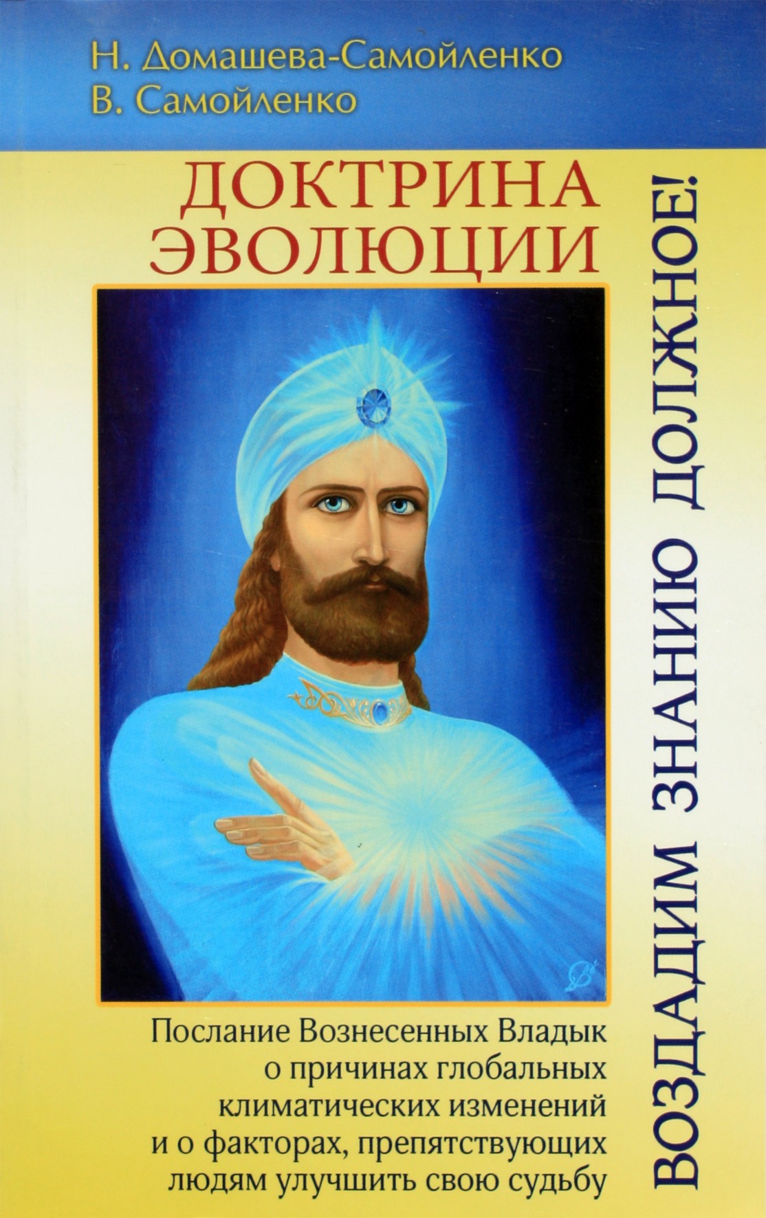 Nadežda Domaševa-Samoilenko „Evoliucijos doktrina. Pakylėtųjų Valdovų žinia apie žmogaus formavimosi sąlygas“