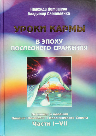 Nadežda Domaševa „Karmos pamokos paskutinio mūšio eroje“ 1–7
