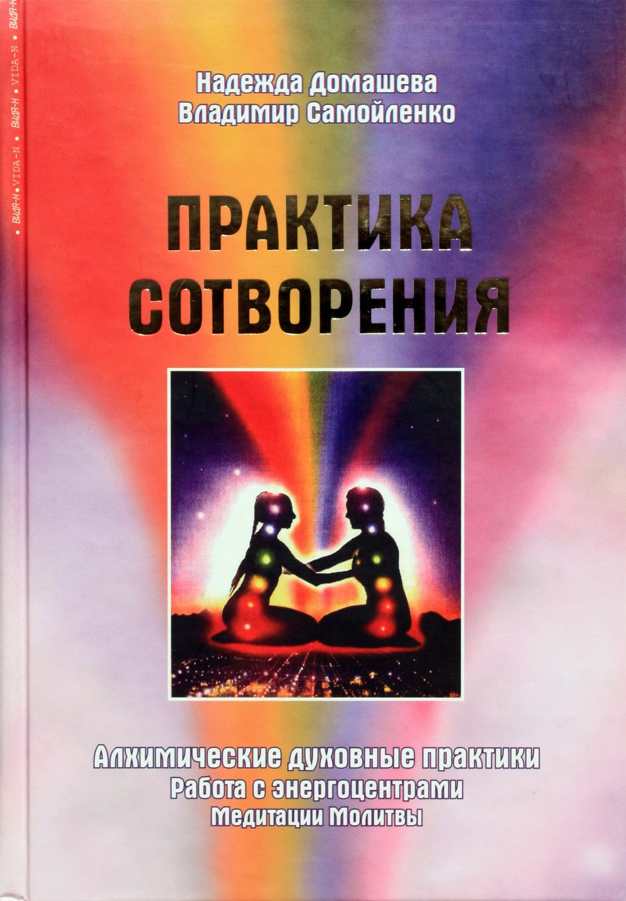 Надежда Домашева "Практика сотворения. Алхимические духовные практики. Работа с энергоцентрами. Медитации, молитвы"