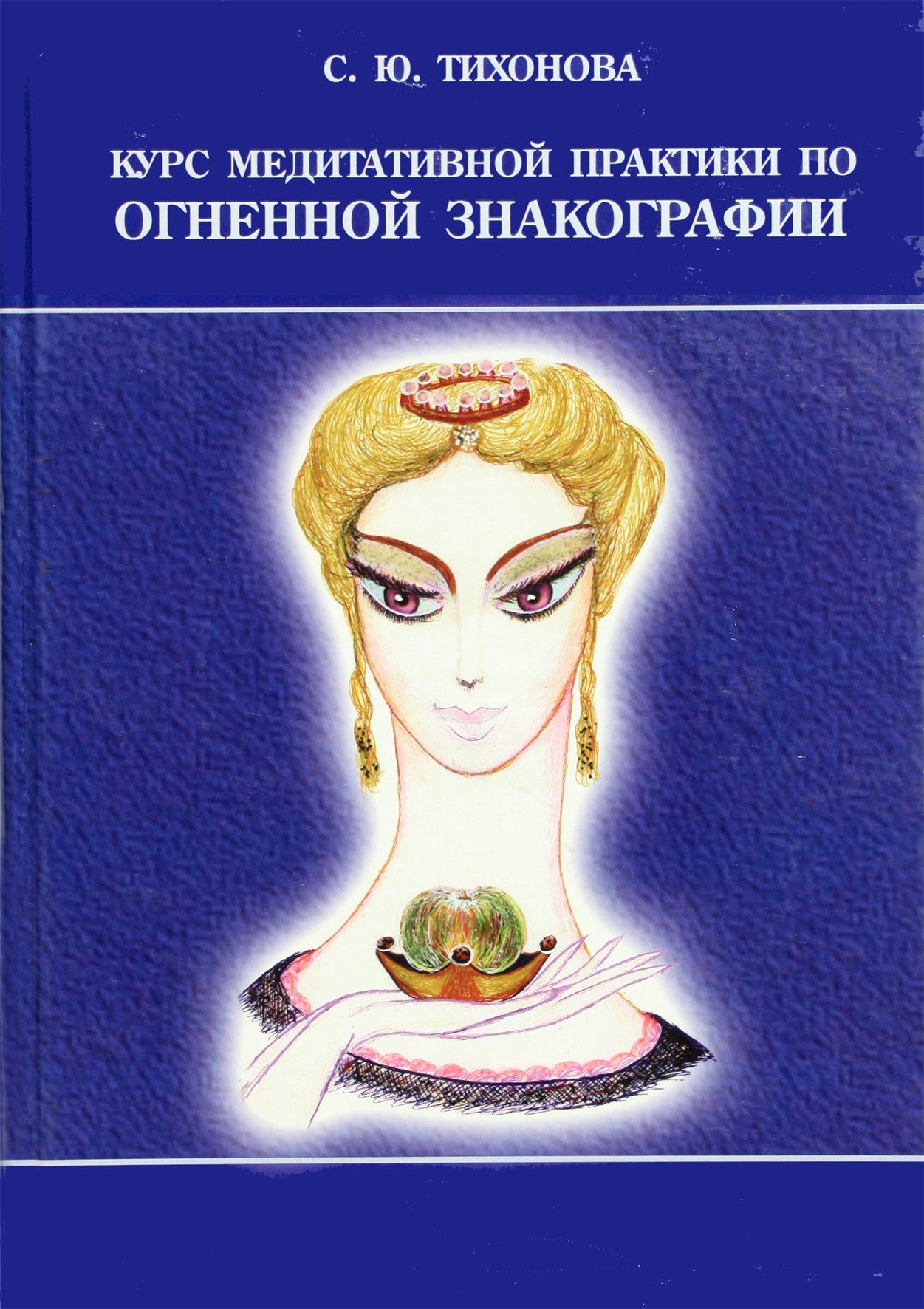 Тихонова "Курс медитативной практики по Огненной Знакографии"