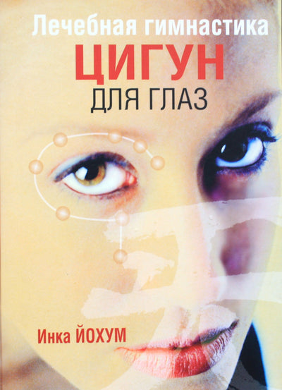 Yochum "Terapiniai čigongo pratimai akims"