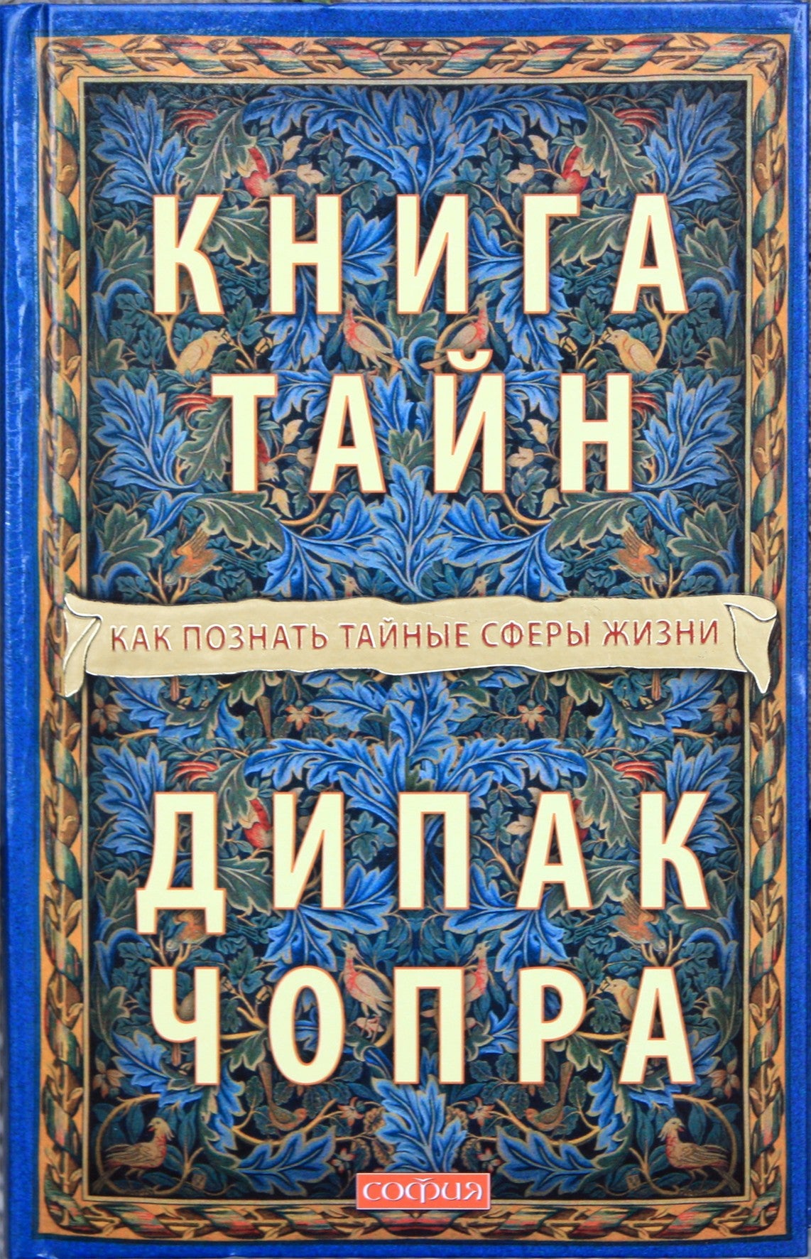 Чопра "Книга тайн: Как познать тайные сферы жизни"