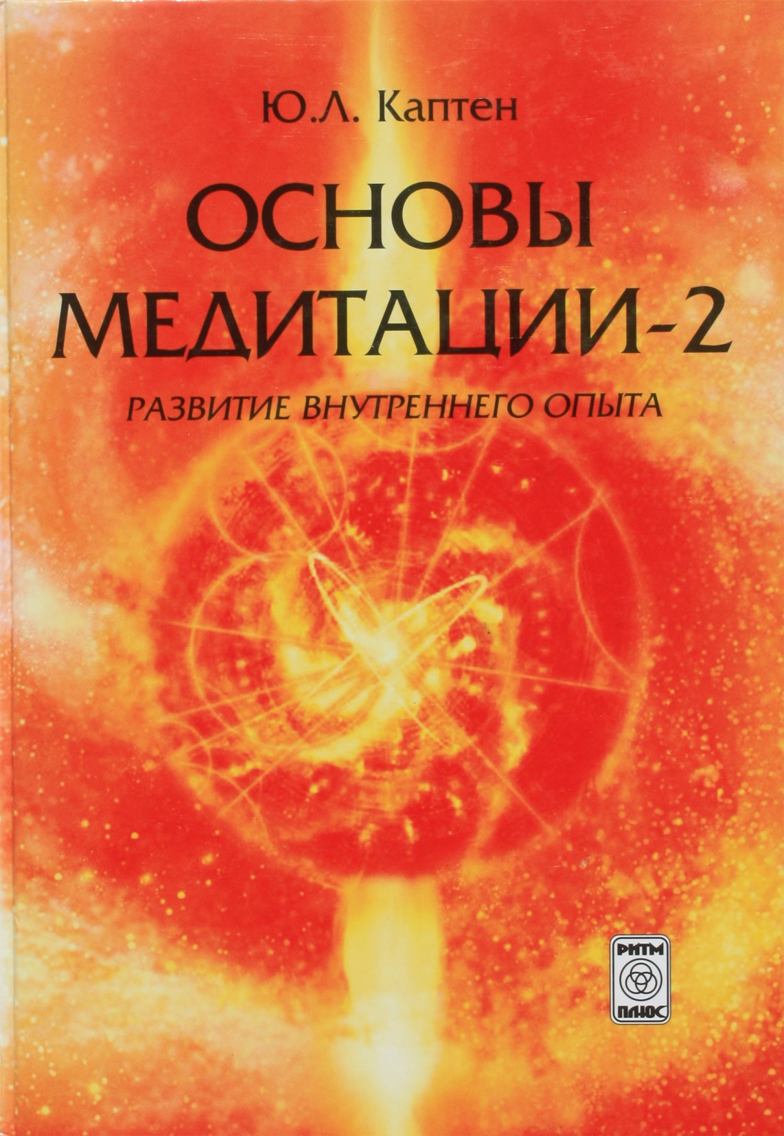 Каптен "Основы медитации - 2. Развитие внутреннего опыта"