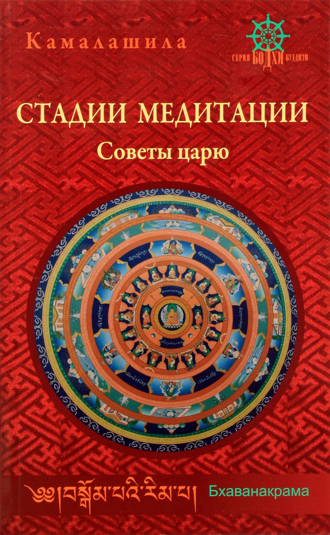Камалашила "Стадии медитации. Советы царю"