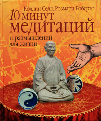 Селл "10 минут медитаций и размышлений для жизни"