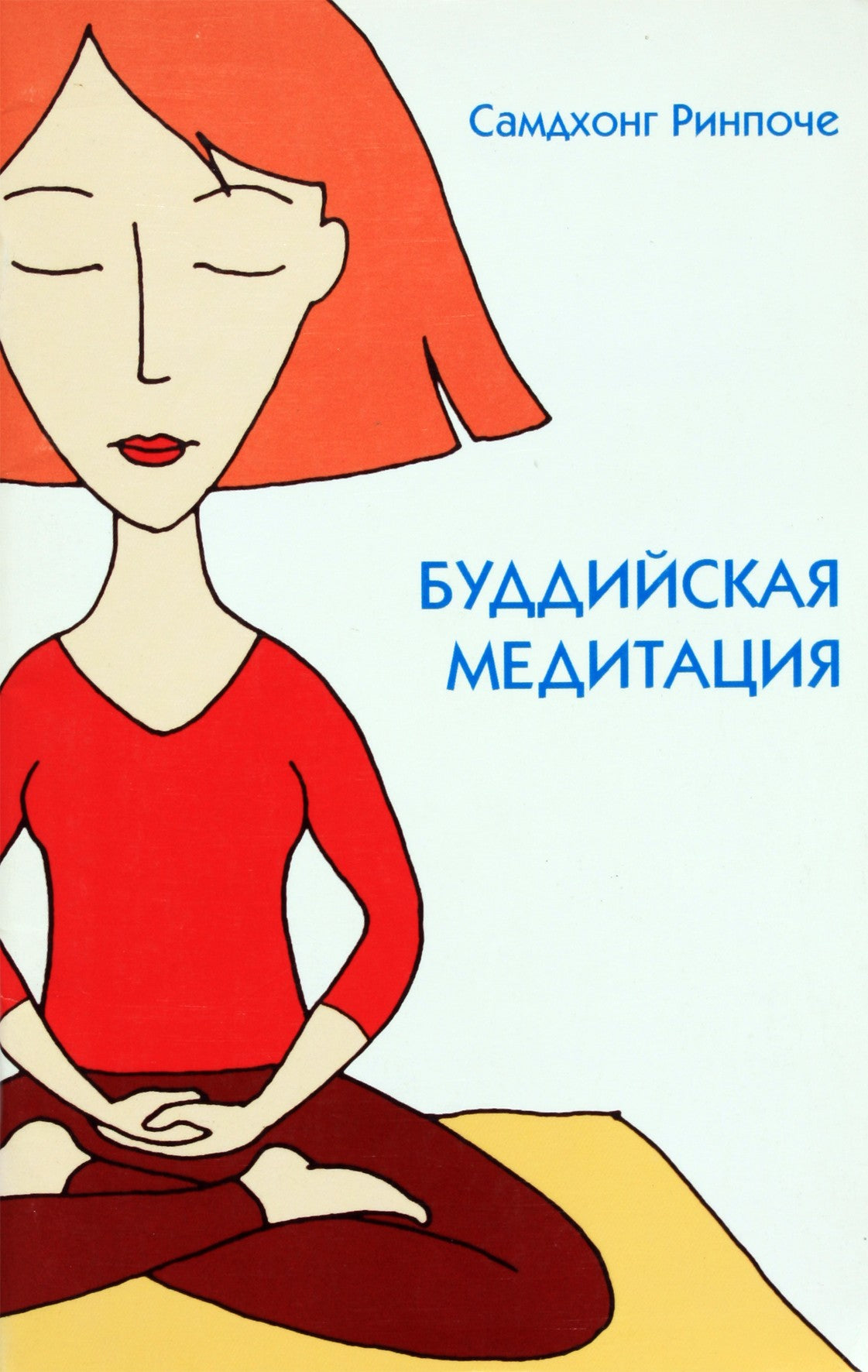 Самдхонг Ринпоче "Буддийская медитация"